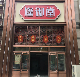 长春路隆御堂虫草店